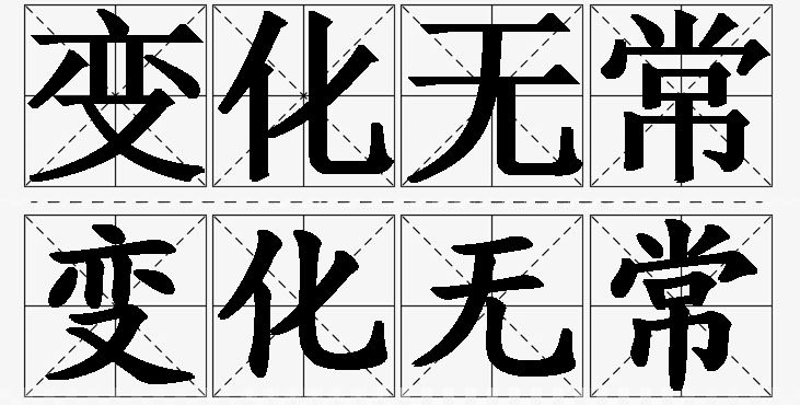 变化无常 /