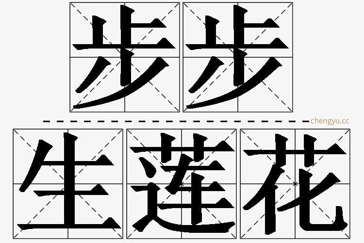 步步生莲花的意思解释_造句_近义词_反义词_成语故事 步步生莲花,步步生莲花的意思解释,步步生莲花造句,步步生莲花近义词,步步生莲花反义词,步步生莲花成语故事