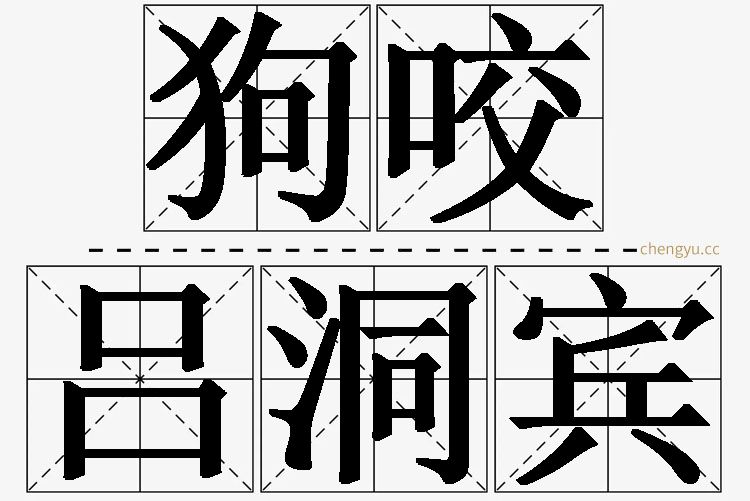 狗咬吕洞宾的意思解释_造句_近义词_反义词_成语故事 狗咬吕洞宾,狗咬吕洞宾的意思解释,狗咬吕洞宾造句,狗咬吕洞宾近义词,狗咬吕洞宾反义词,狗咬吕洞宾成语故事