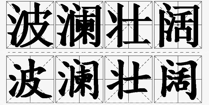 波澜壮阔 /