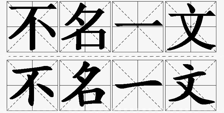 不名一文 /