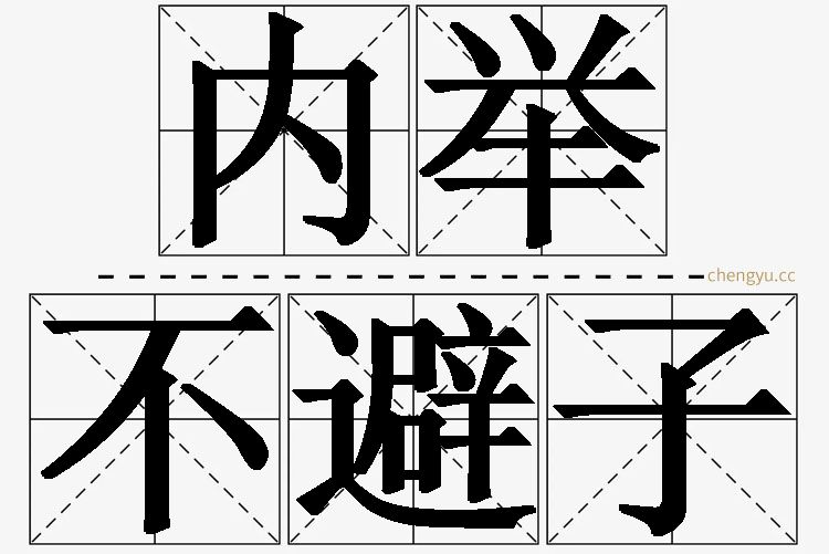 内举不避子,内举不避子的意思解释,内举不避子造句,内举不避子近义词,内举不避子反义词,内举不避子成语故事