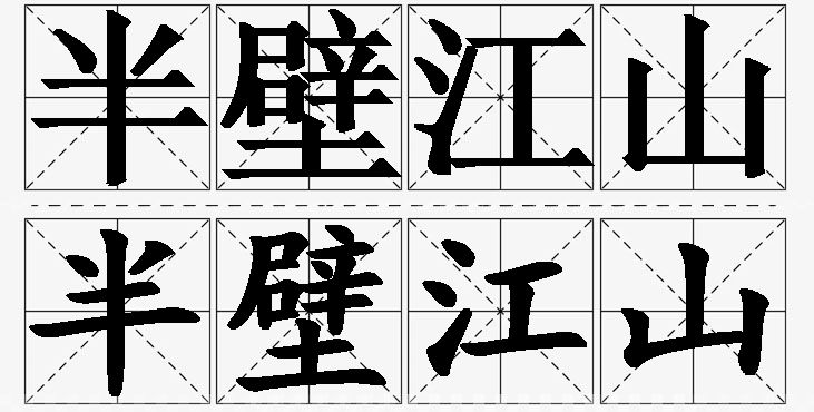 半壁江山 /