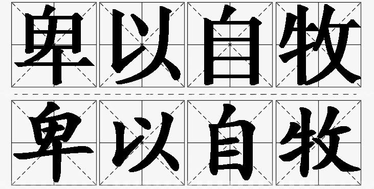 卑以自牧 /