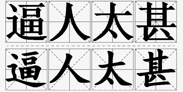 逼人太甚 /