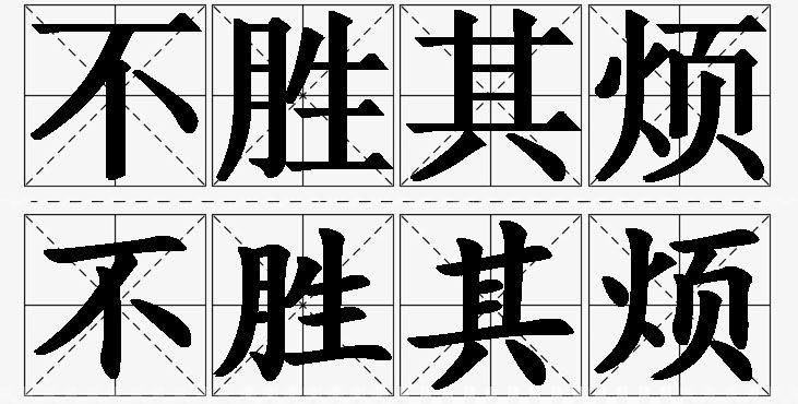 不胜其烦 /