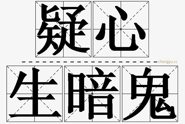 疑心生暗鬼的意思解释_造句_近义词_反义词_成语故事 疑心生暗鬼,疑心生暗鬼的意思解释,疑心生暗鬼造句,疑心生暗鬼近义词,疑心生暗鬼反义词,疑心生暗鬼成语故事