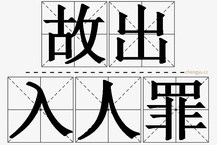 故出入人罪的意思解释_造句_近义词_反义词_成语故事 故出入人罪,故出入人罪的意思解释,故出入人罪造句,故出入人罪近义词,故出入人罪反义词,故出入人罪成语故事