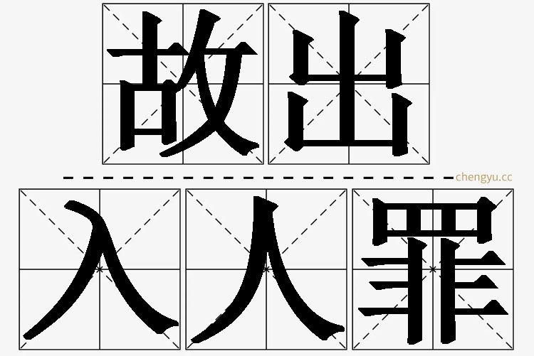 故出入人罪,故出入人罪的意思解释,故出入人罪造句,故出入人罪近义词,故出入人罪反义词,故出入人罪成语故事