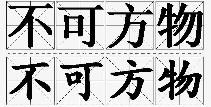 不可方物 /
