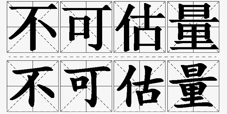 不可估量 /