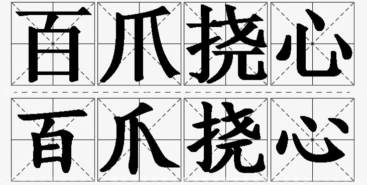 百爪挠心 /