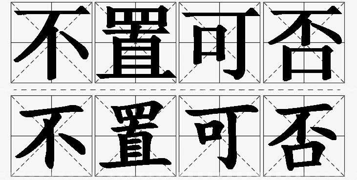 不置可否 /