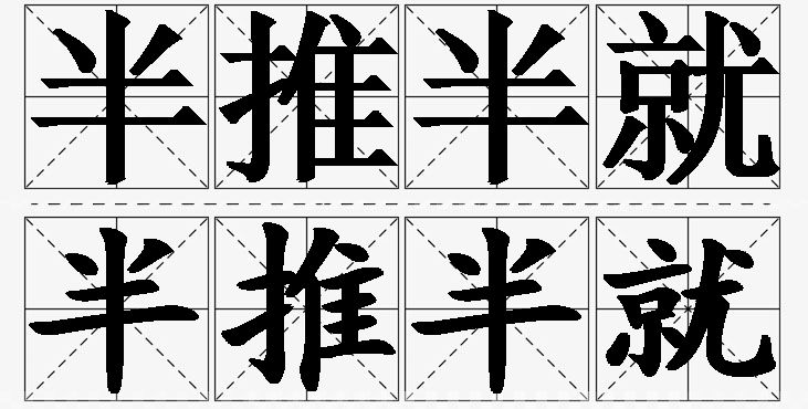半推半就 /