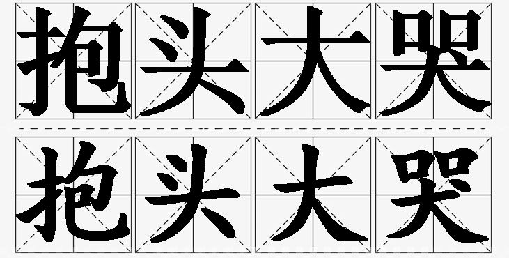 抱头大哭 /