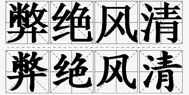 弊绝风清 /