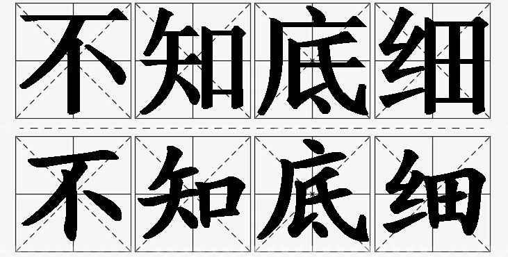 不知底细 /