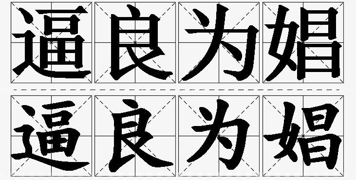 逼良为娼 /