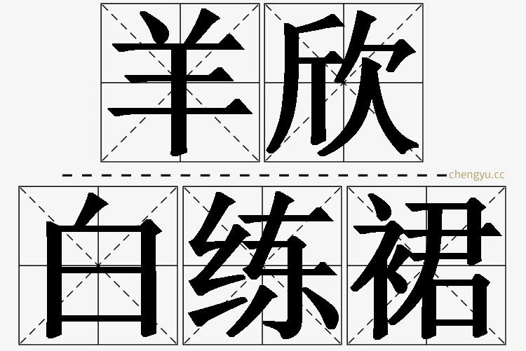 羊欣白练裙的意思解释_造句_近义词_反义词_成语故事 羊欣白练裙,羊欣白练裙的意思解释,羊欣白练裙造句,羊欣白练裙近义词,羊欣白练裙反义词,羊欣白练裙成语故事