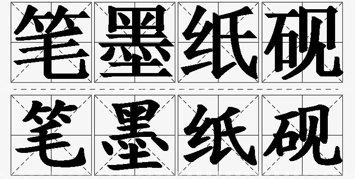 笔墨纸砚 /