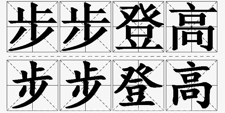 步步登高 /