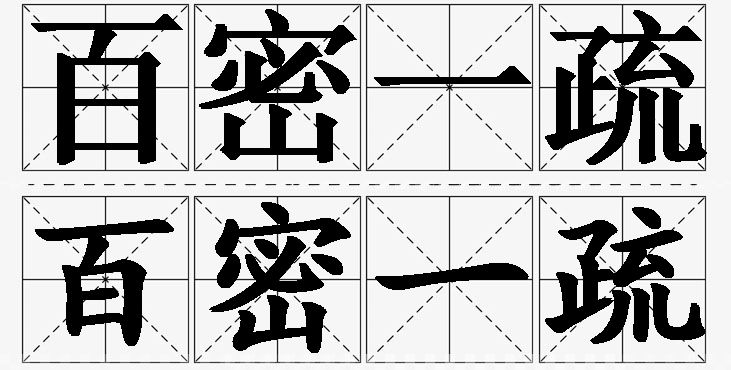 百密一疏 /