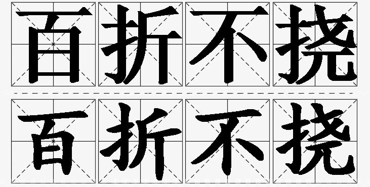 百折不挠 /