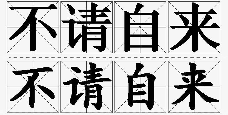 不请自来 /