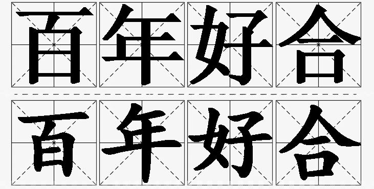 百年好合 /