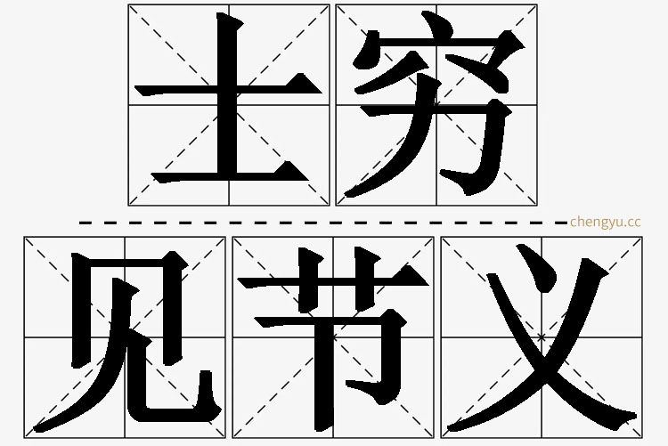 士穷见节义的意思解释_造句_近义词_反义词_成语故事 士穷见节义,士穷见节义的意思解释,士穷见节义造句,士穷见节义近义词,士穷见节义反义词,士穷见节义成语故事