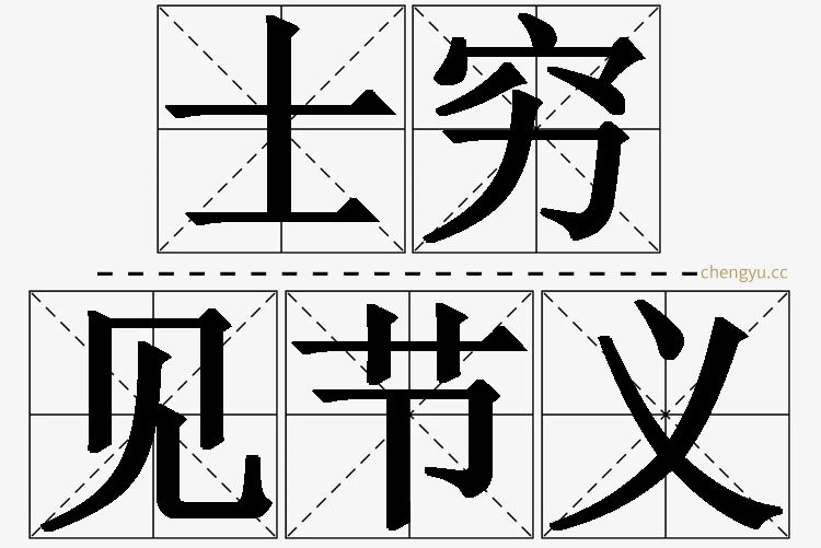 士穷见节义,士穷见节义的意思解释,士穷见节义造句,士穷见节义近义词,士穷见节义反义词,士穷见节义成语故事