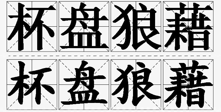 杯盘狼藉 /