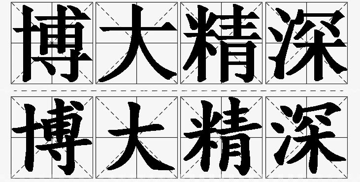 博大精深 /