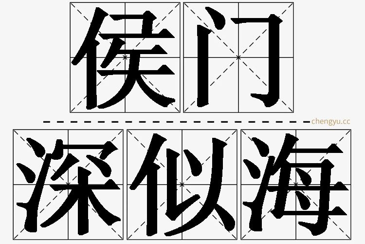 侯门深似海,侯门深似海的意思解释,侯门深似海造句,侯门深似海近义词,侯门深似海反义词,侯门深似海成语故事