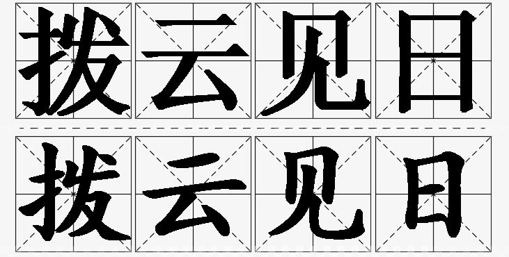 拨云见日 /