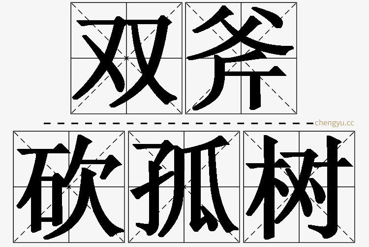 双斧砍孤树的意思解释_造句_近义词_反义词_成语故事 双斧砍孤树,双斧砍孤树的意思解释,双斧砍孤树造句,双斧砍孤树近义词,双斧砍孤树反义词,双斧砍孤树成语故事
