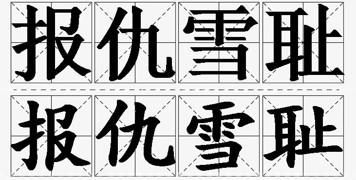 报仇雪耻 /