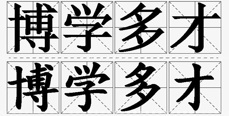 博学多才 /