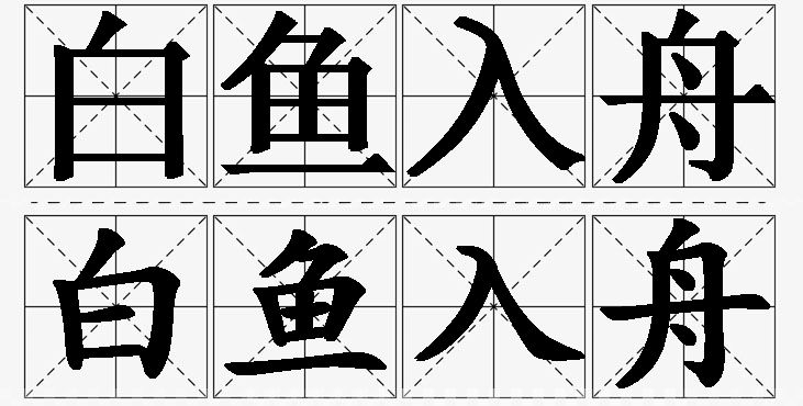 白鱼入舟 /