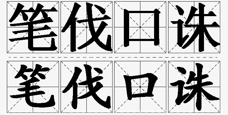 笔伐口诛 /