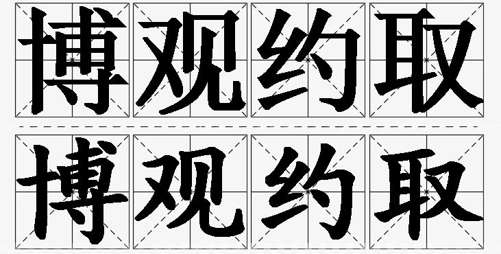 博观约取 /