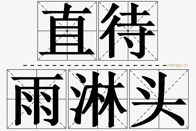 直待雨淋头的意思解释_造句_近义词_反义词_成语故事 直待雨淋头,直待雨淋头的意思解释,直待雨淋头造句,直待雨淋头近义词,直待雨淋头反义词,直待雨淋头成语故事
