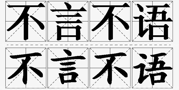 不言不语 /