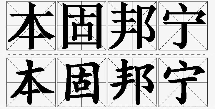 本固邦宁 /