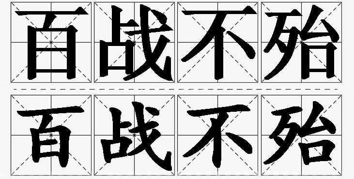 百战不殆 /