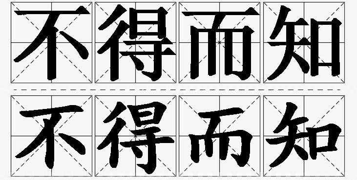 不得而知 /
