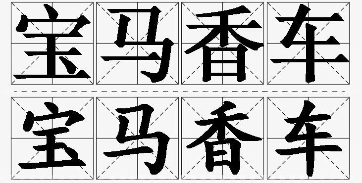 宝马香车 /