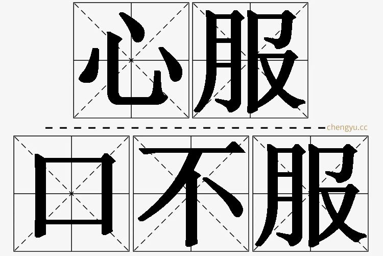 心服口不服的意思解释_造句_近义词_反义词_成语故事 心服口不服,心服口不服的意思解释,心服口不服造句,心服口不服近义词,心服口不服反义词,心服口不服成语故事