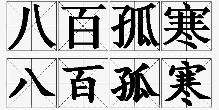 八百孤寒 /