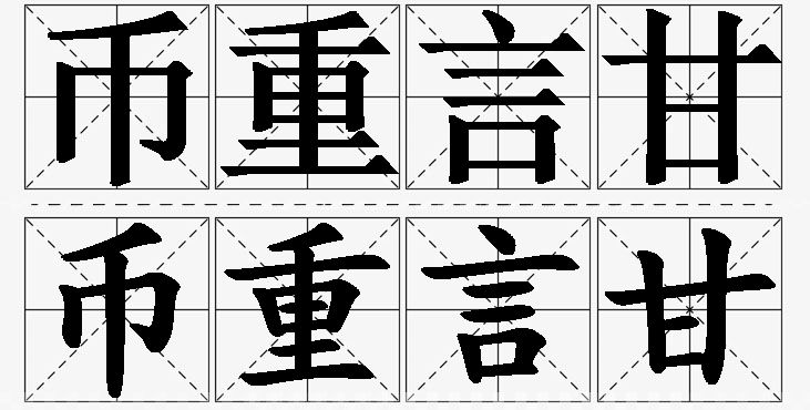 币重言甘 /